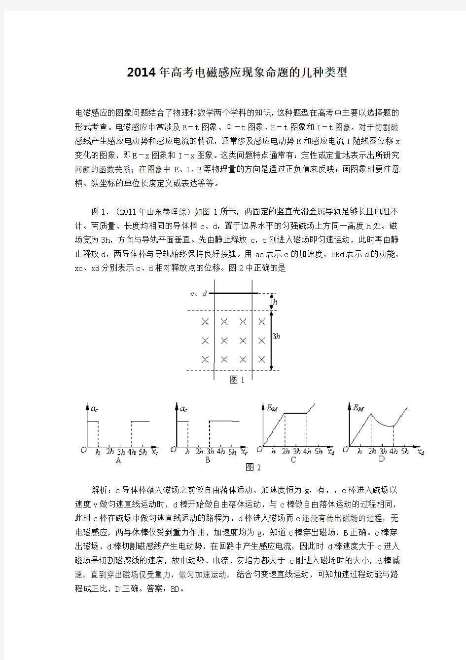 2014年高考电磁感应现象命题的几种类型