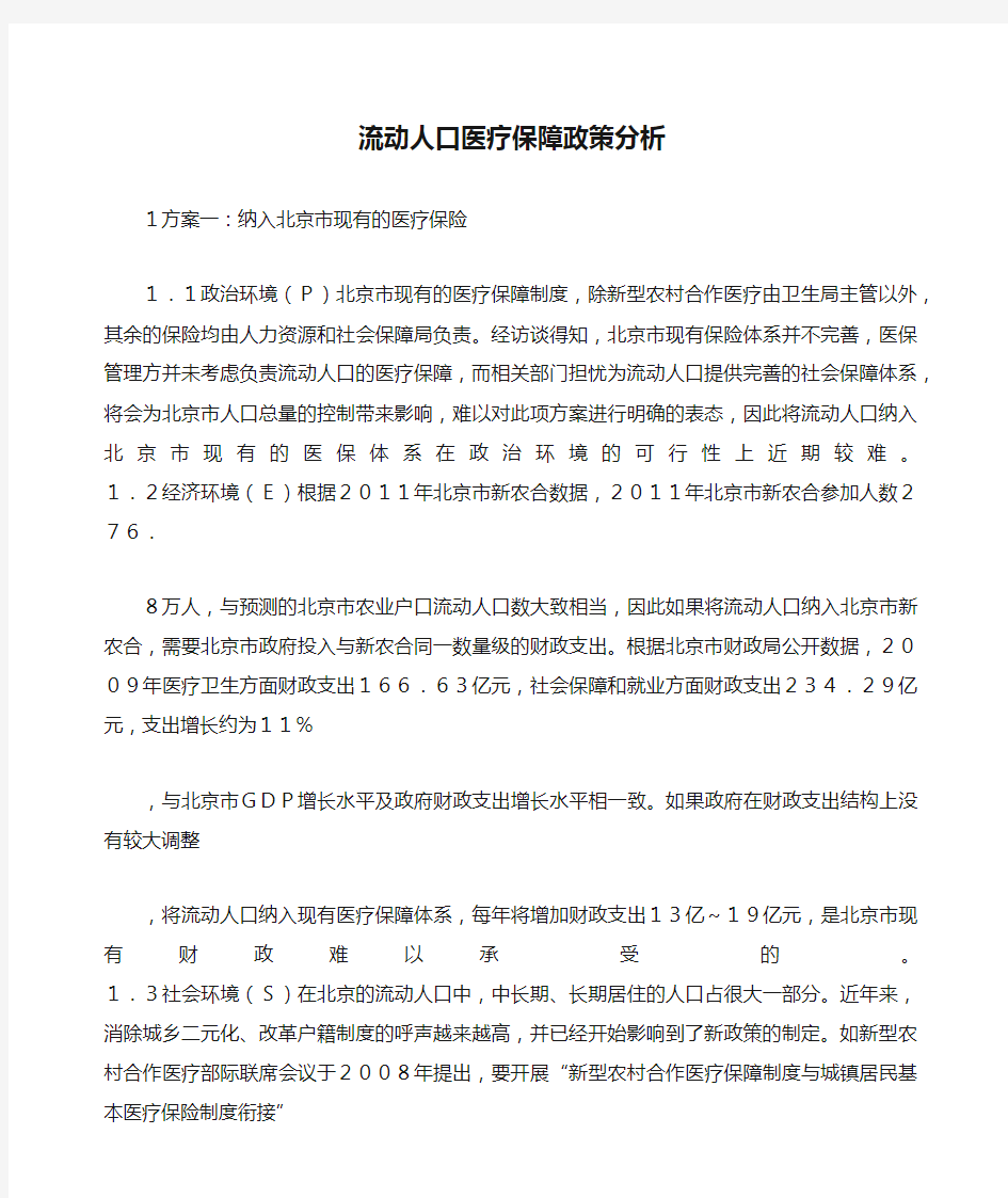 流动人口医疗保障政策分析