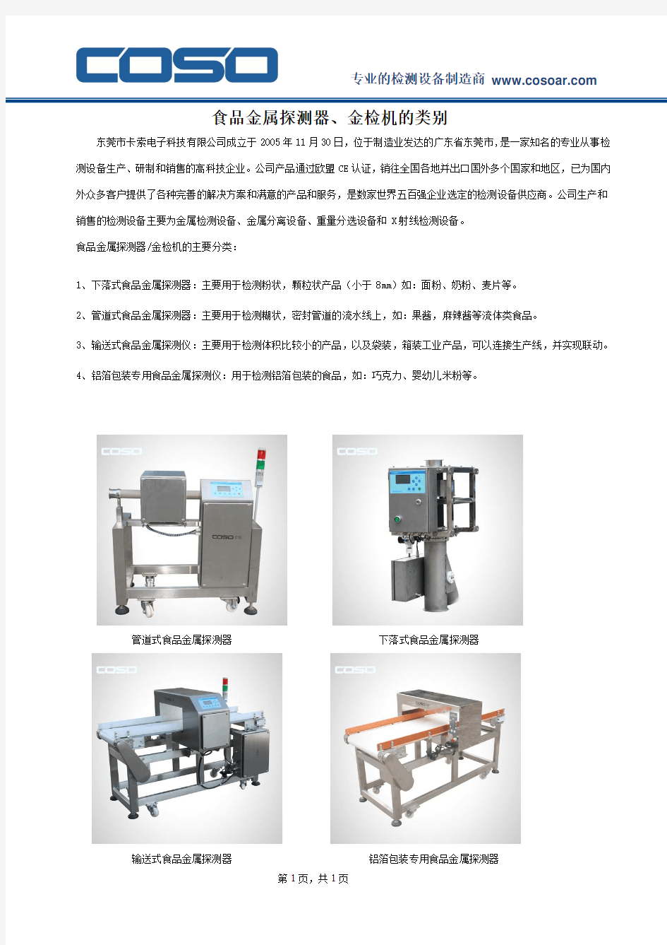 食品金属探测器、金检机的类别