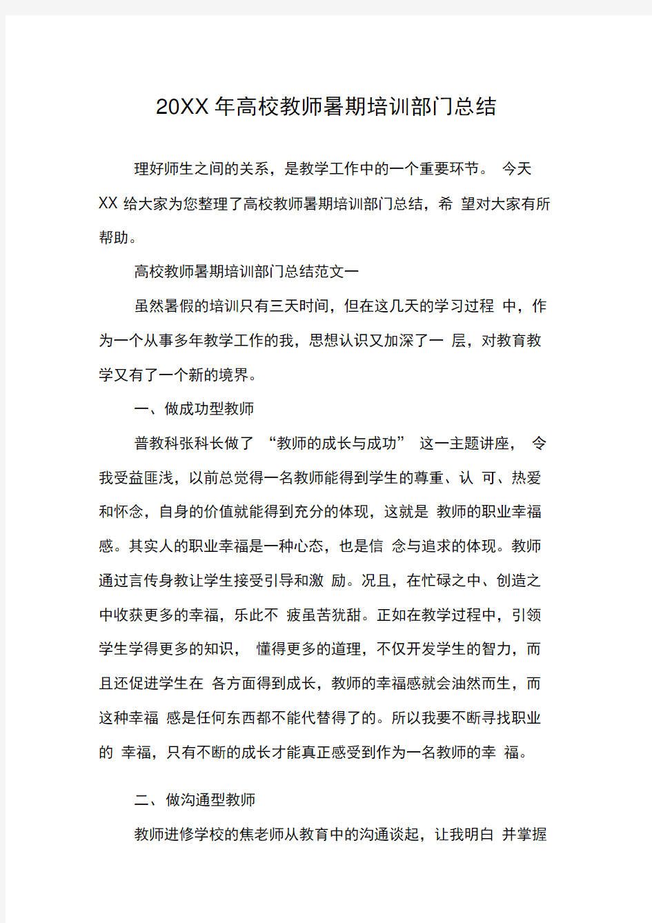 高校教师暑期培训部门总结