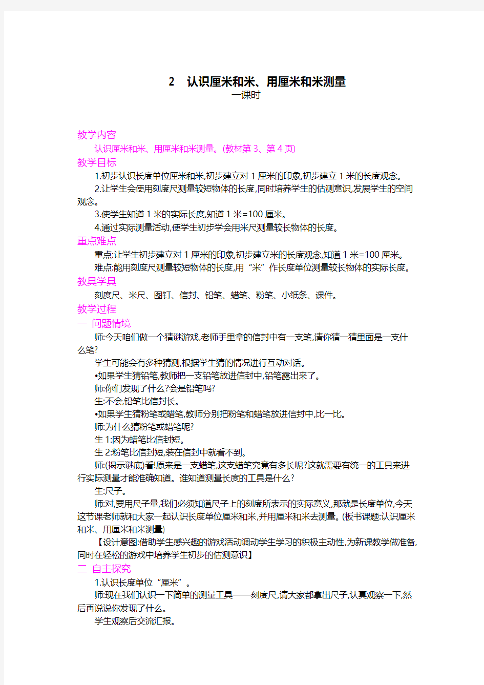 人教版小学数学二年级上册《2.认识厘米和米、用厘米和米测量》教案