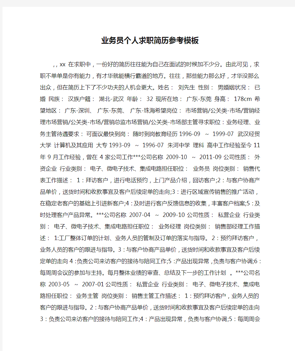 业务员个人求职简历参考模板.doc