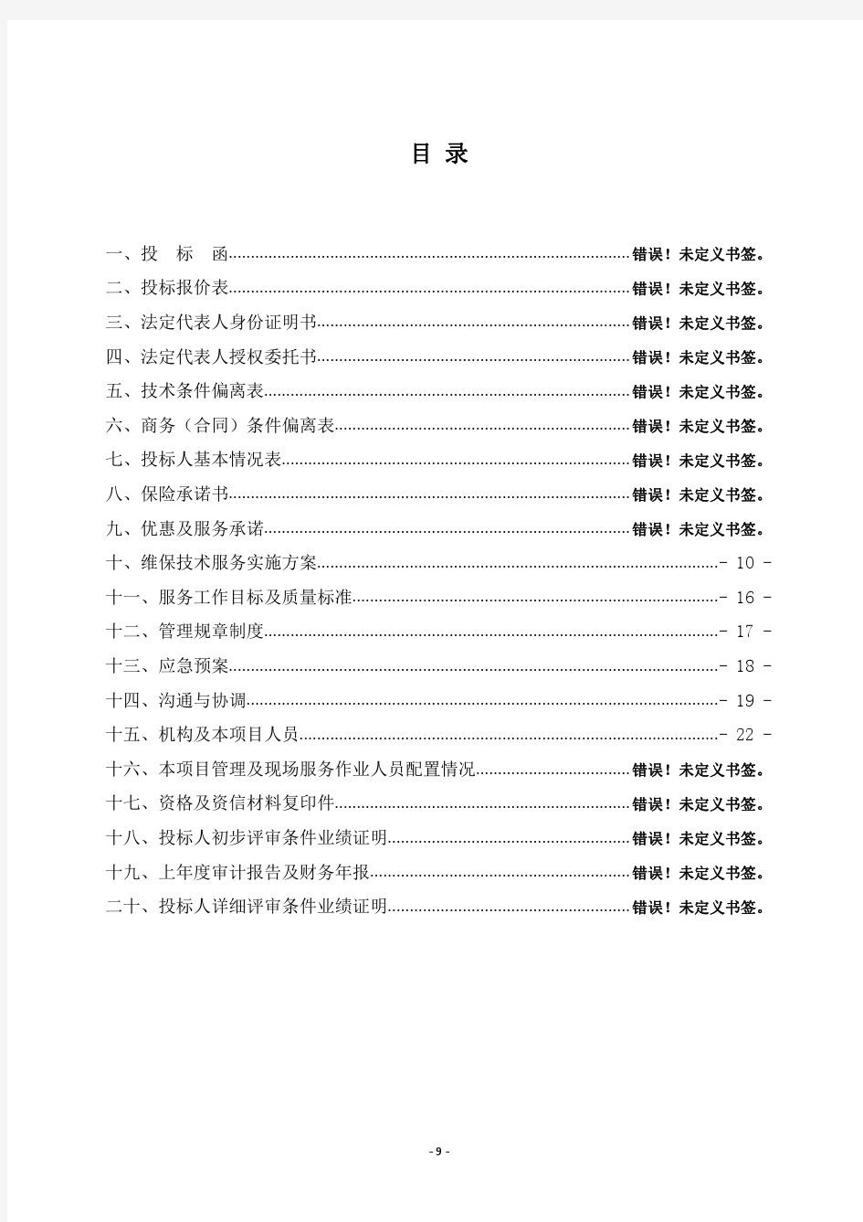 消防维保技术服务实施方案