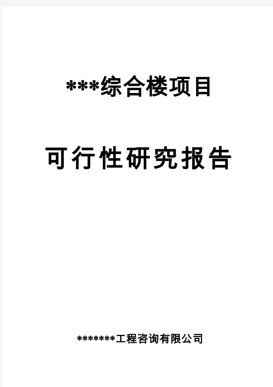 某综合楼建设项目可行性研究报告