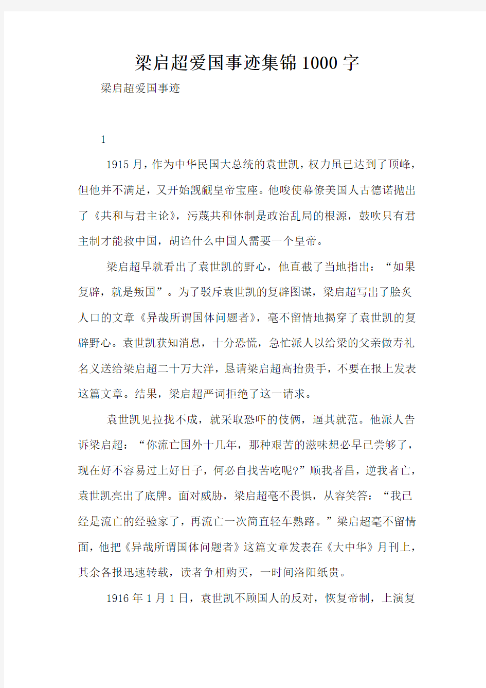 梁启超爱国事迹集锦1000字