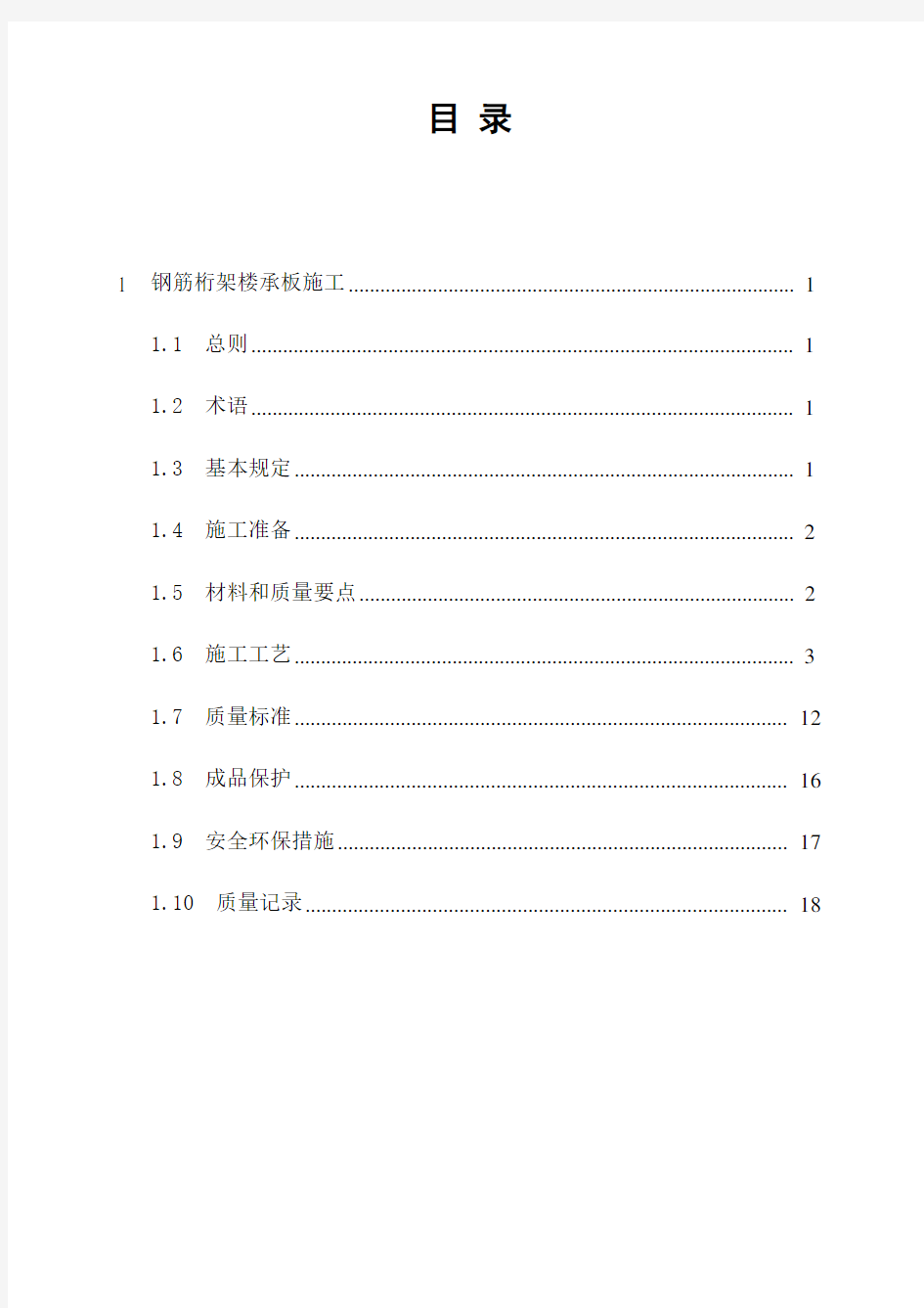 钢筋桁架楼承板施工技术标准