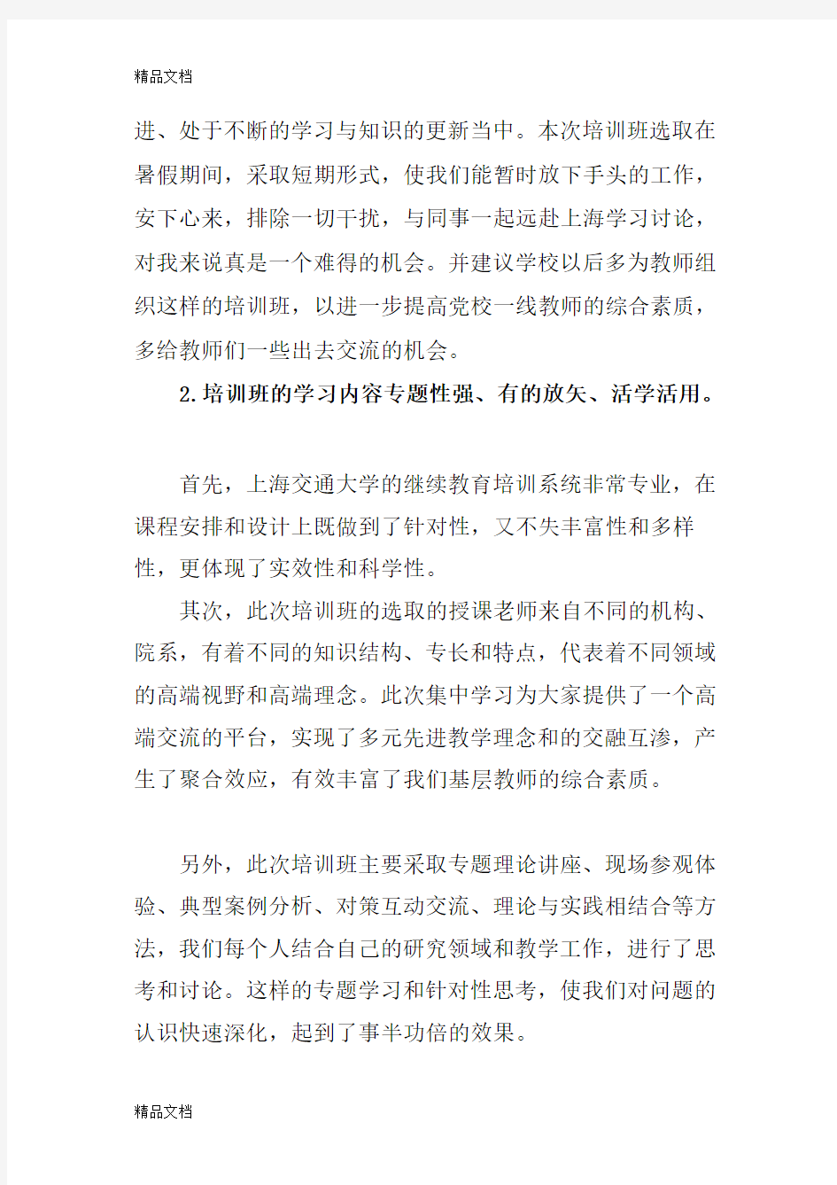 最新赴上海交通大学学习培训心得体会资料