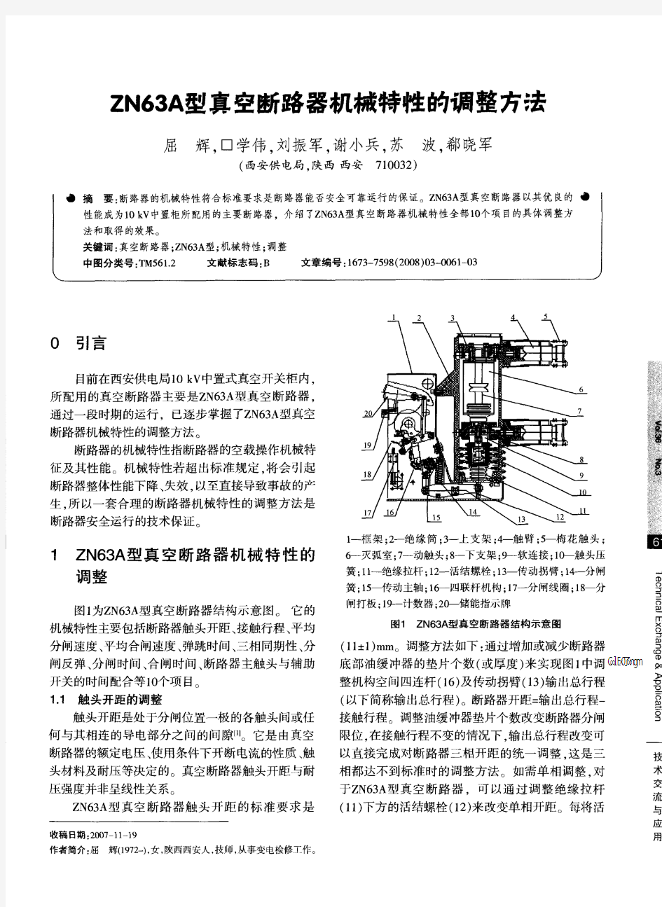 ZN63A型真空断路器机械特性的调整方法