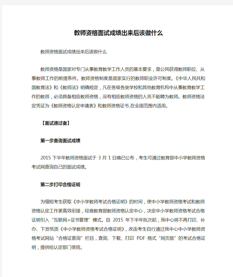 教师资格面试成绩出来后该做什么