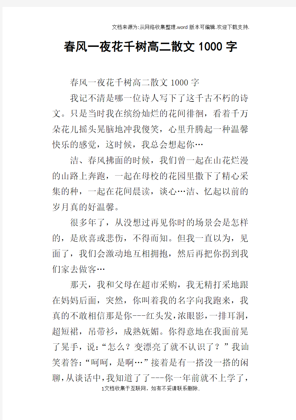 春风一夜花千树高二散文1000字