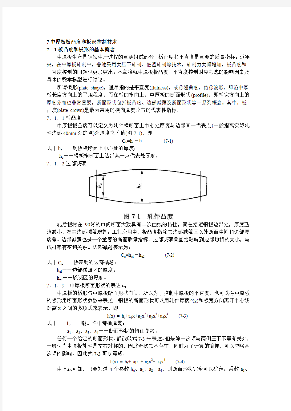 7  中厚板板凸度和板形控制技术汇总