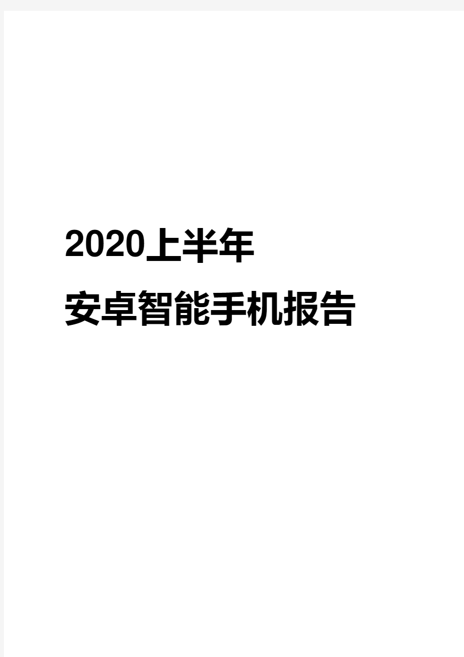 2020-2021年上半年安卓智能手机报告