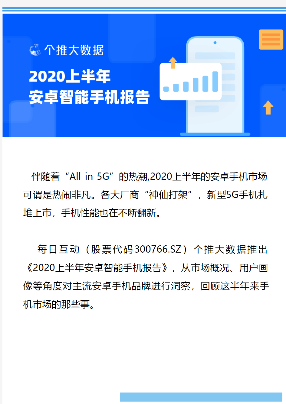 2020-2021年上半年安卓智能手机报告