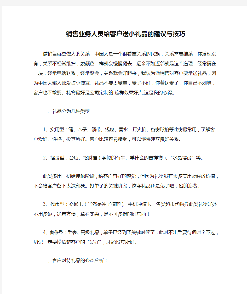 销售业务人员给客户送小礼品的建议与技巧