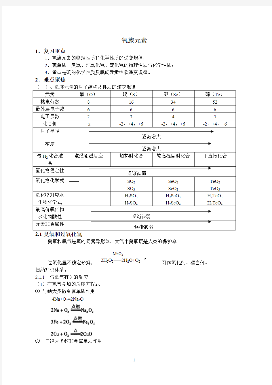 氧族元素知识点总结