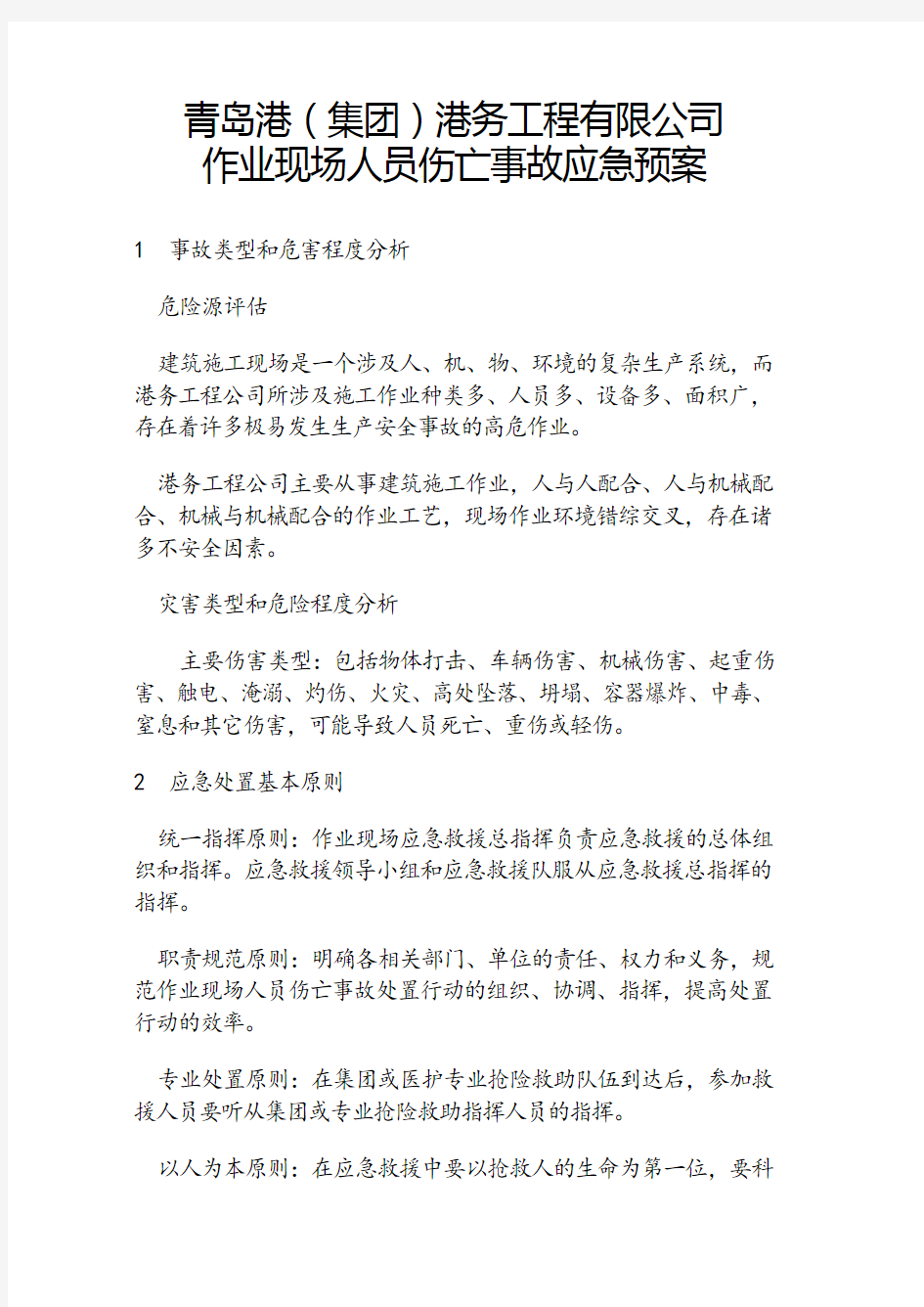 作业现场人员伤亡事故应急预案