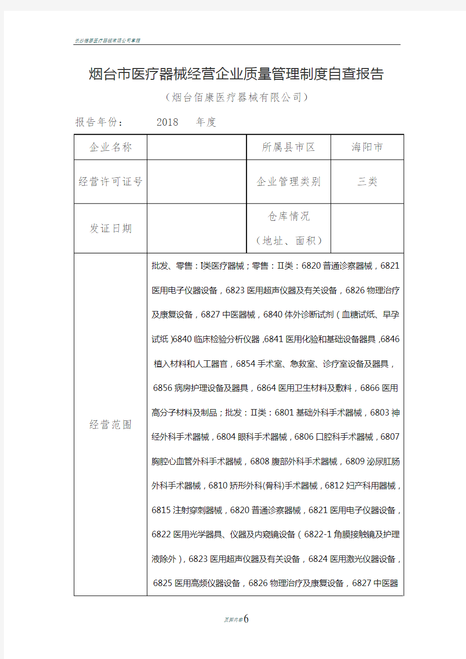 医疗器械有限公司自查报告