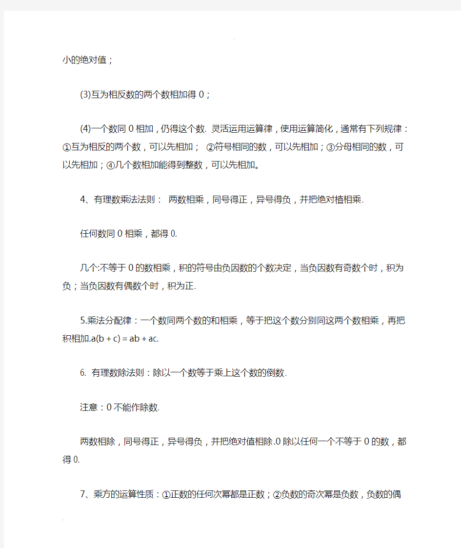 华师大版七年级数学知识点汇总