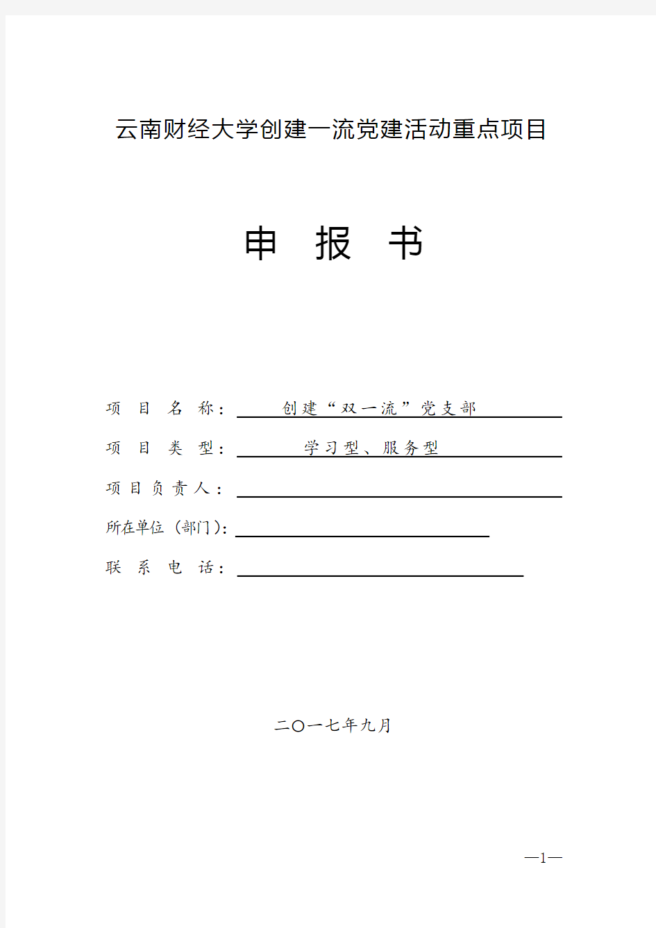 创一流党支部项目申报书