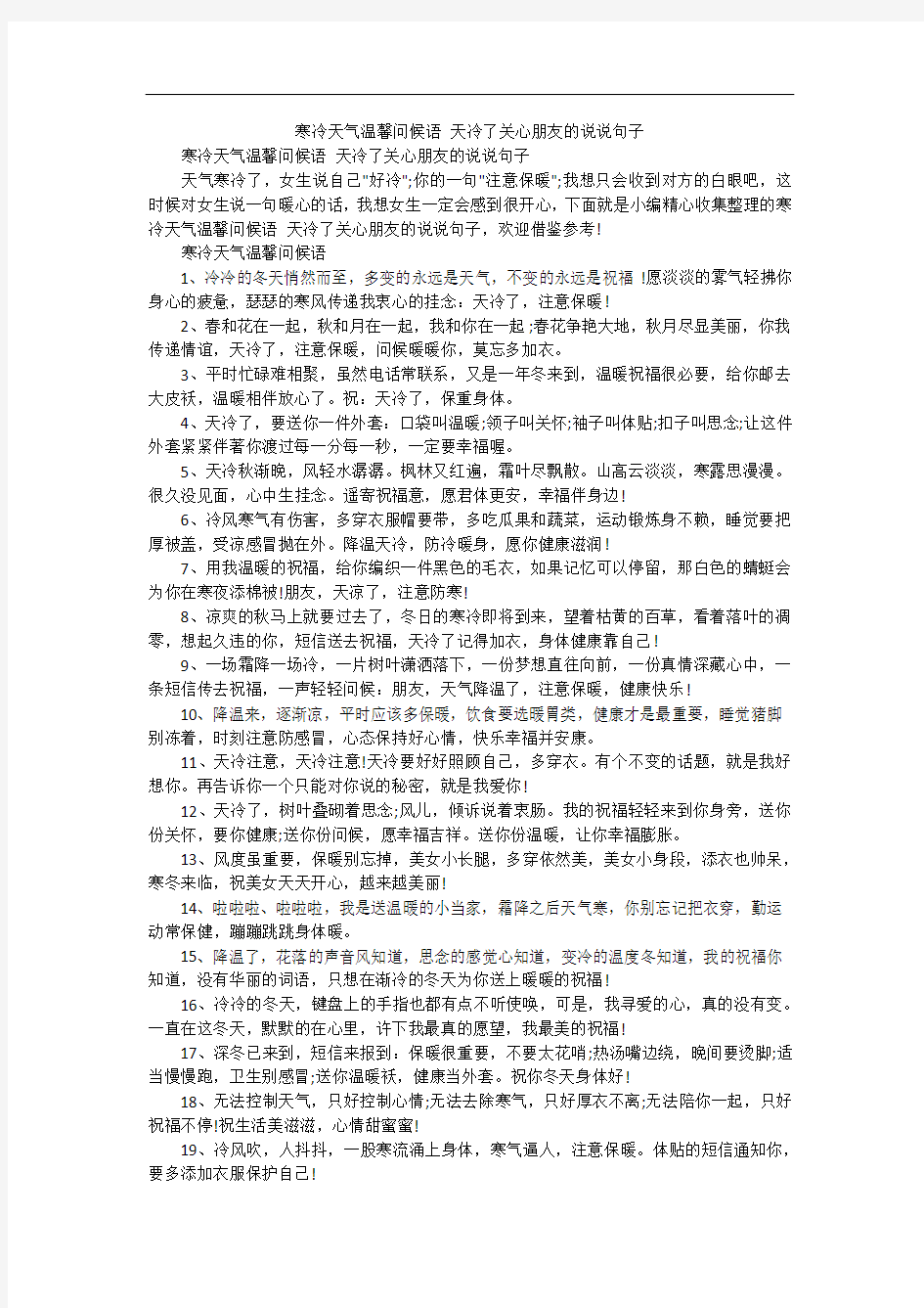 寒冷天气温馨问候语 天冷了关心朋友的说说句子