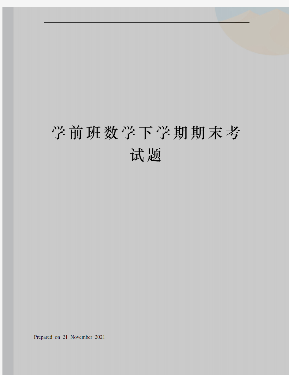 学前班数学下学期期末考试题