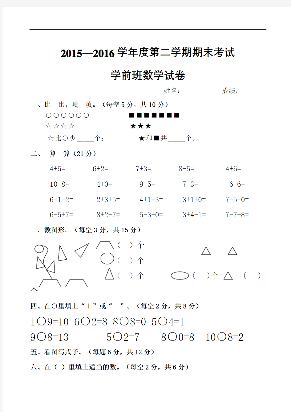 学前班数学下学期期末考试题