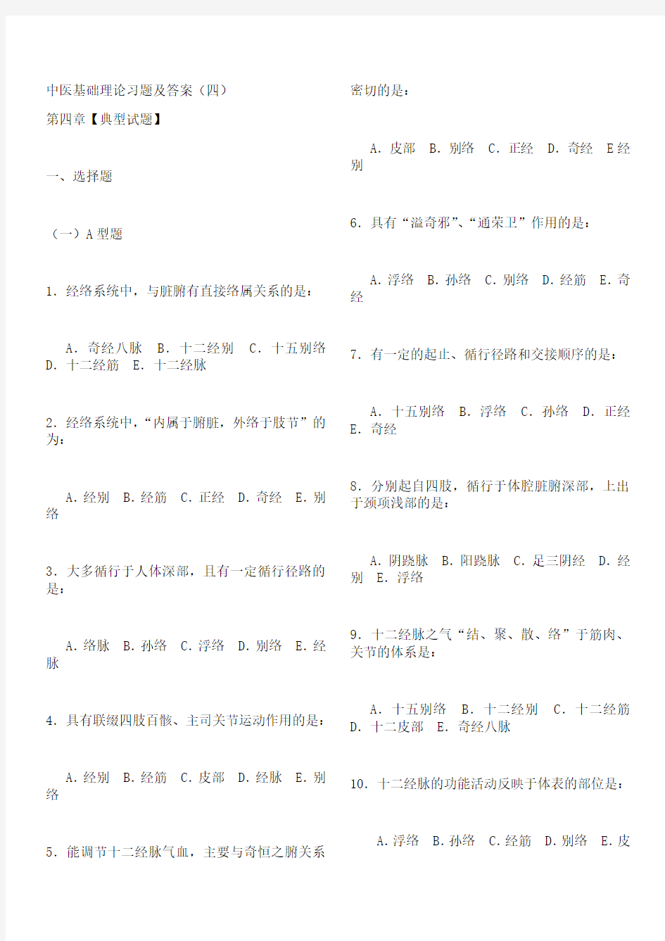 中医基础理论习题及答案