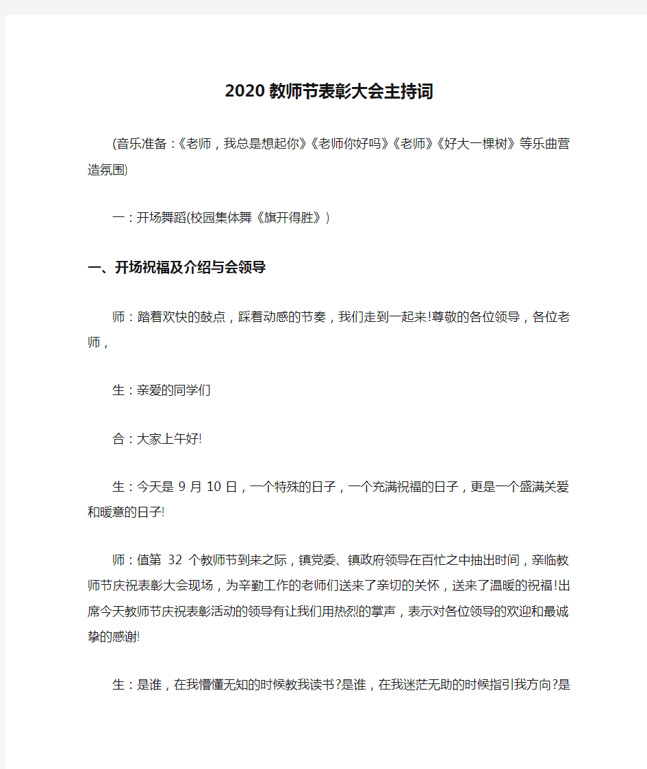 2020教师节表彰大会主持词