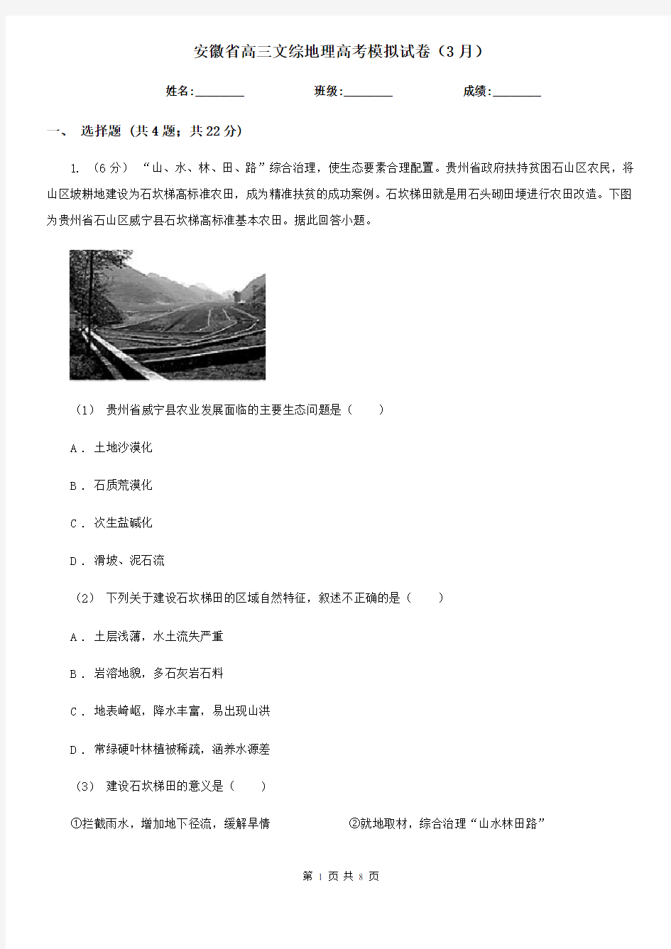 安徽省高三文综地理高考模拟试卷(3月)