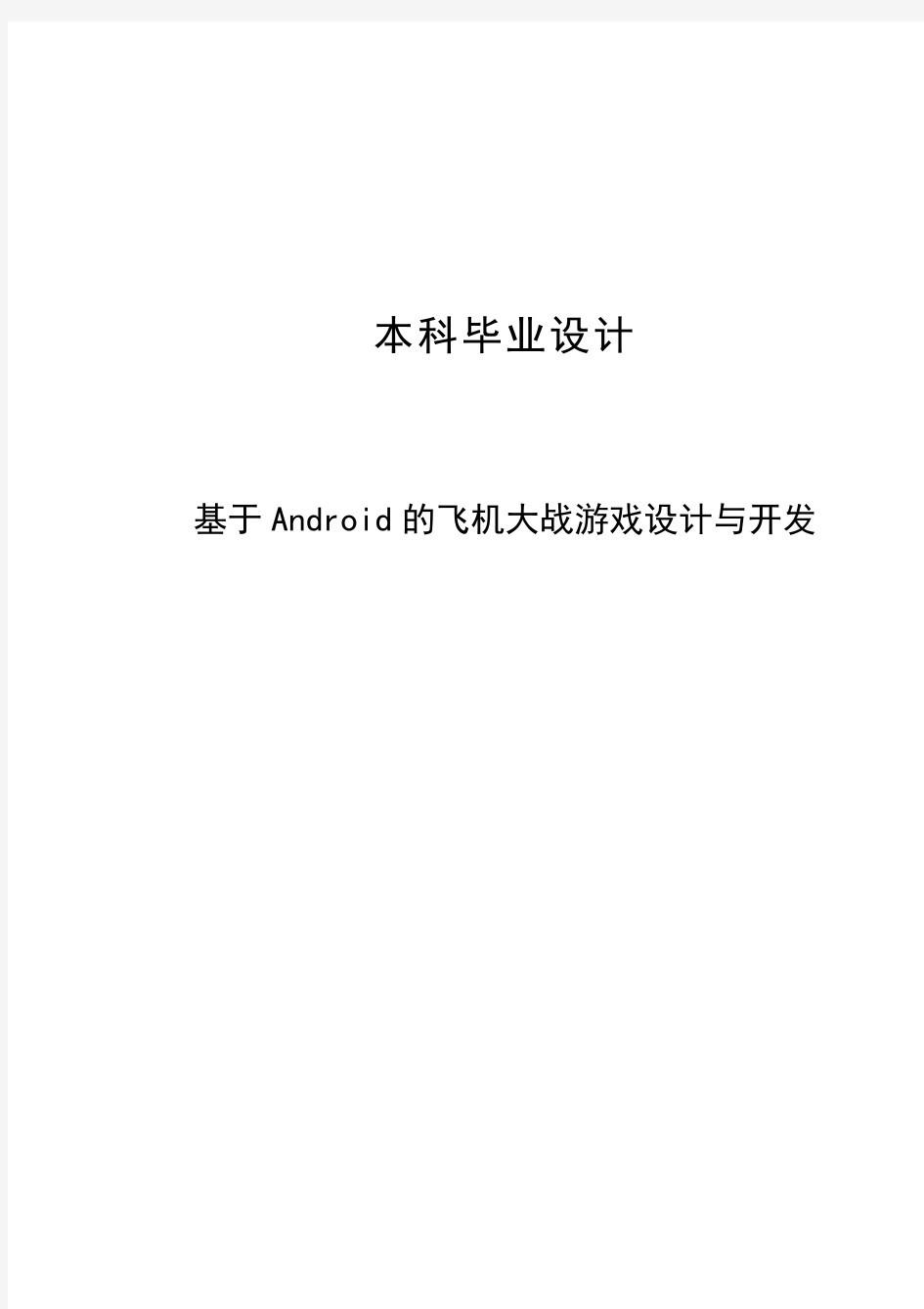 基于Android的飞机大战游戏设计与开发本科毕业设计论文