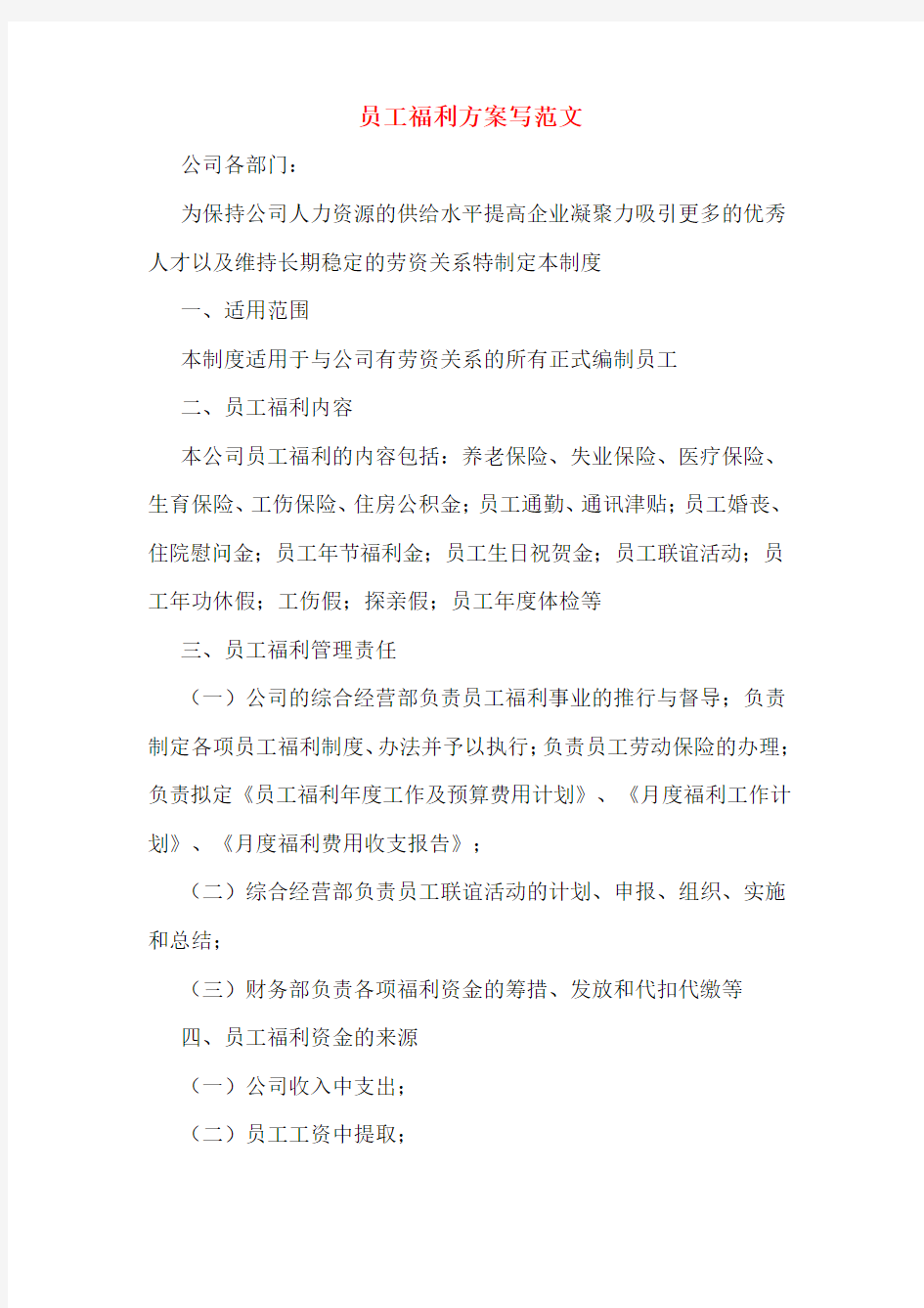 员工福利方案写范文