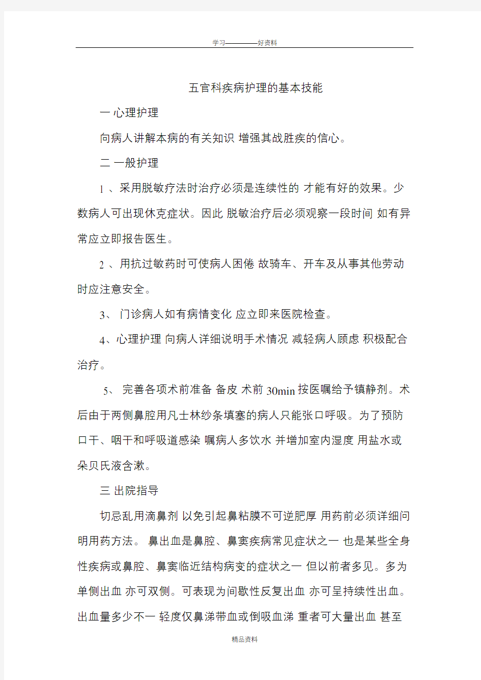 五官科疾病护理的基本技能备课讲稿