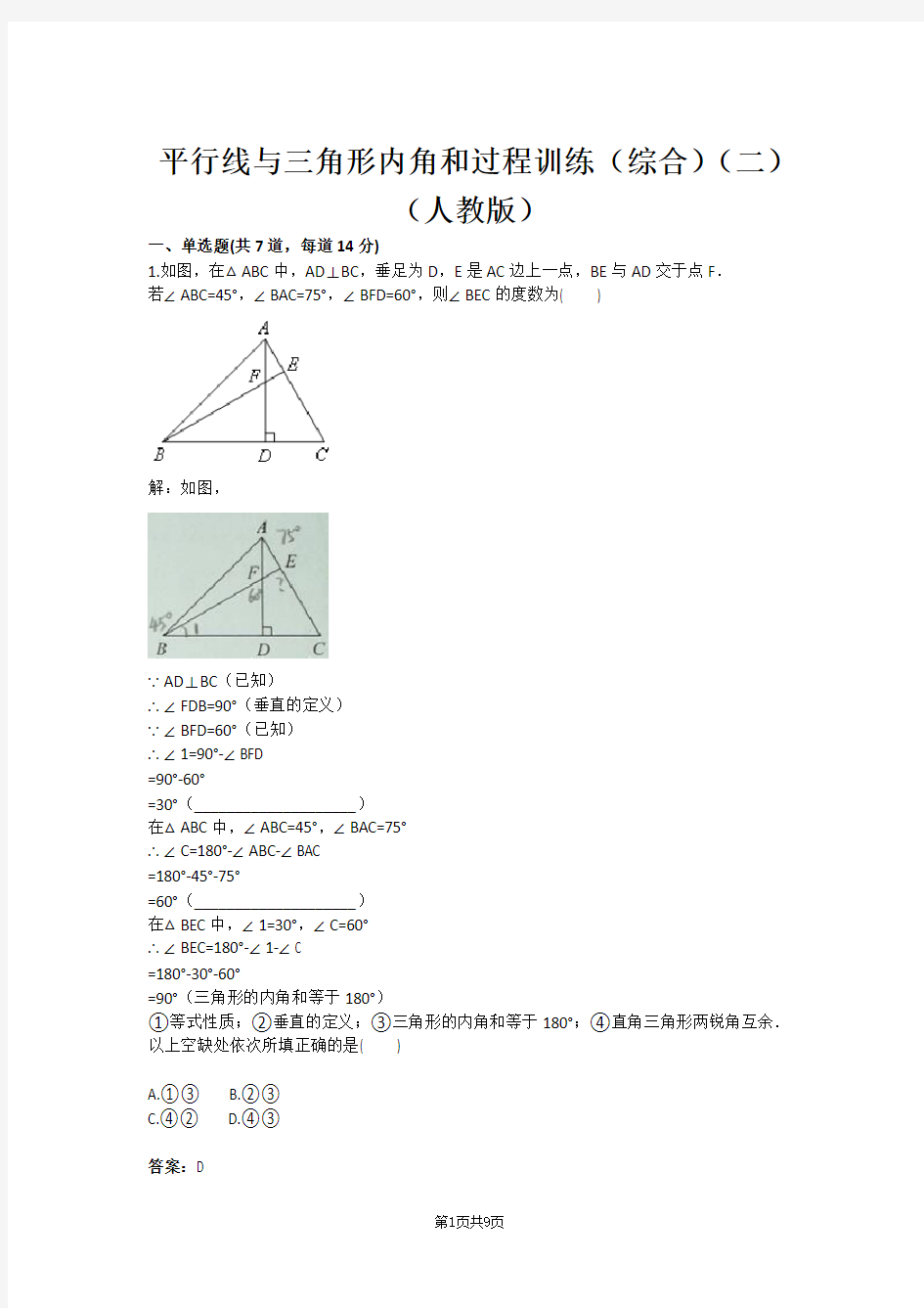 平行线与三角形内角和过程训练(综合)(二)(人教版)(含答案)