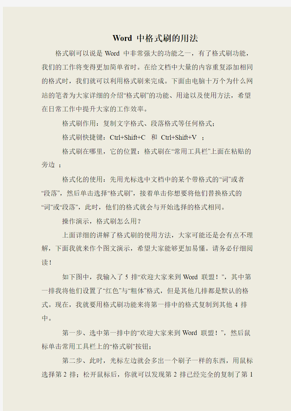 Word中格式刷的用法