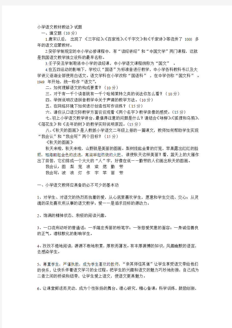 《小学语文教材教法》》试题汇编及答案