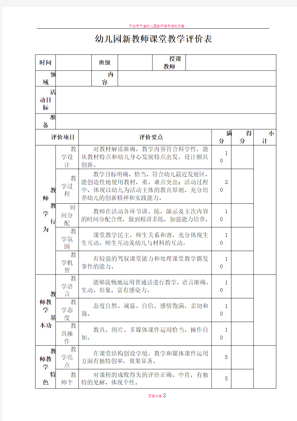 幼儿园教师课堂教学评价表