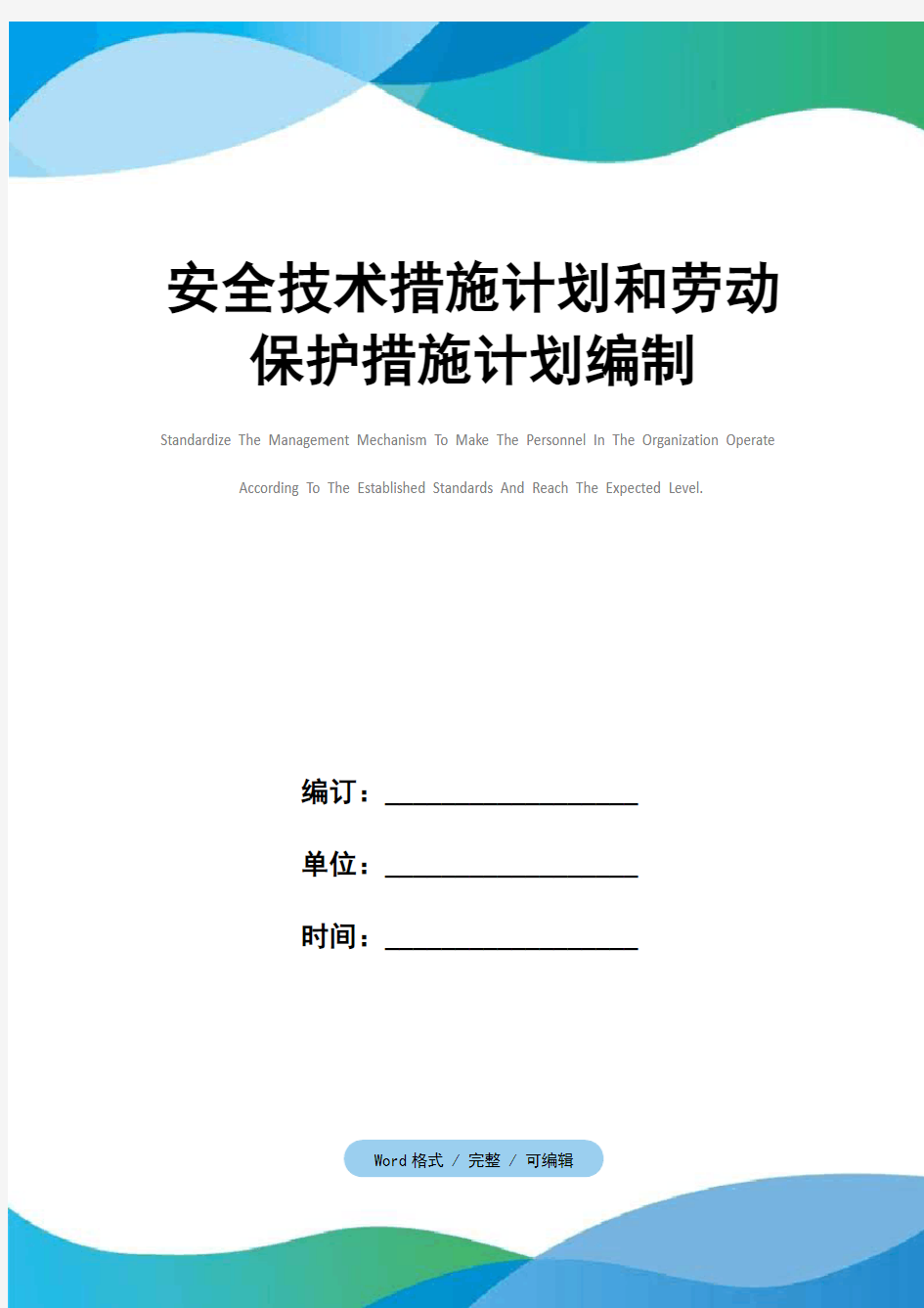 安全技术措施计划和劳动保护措施计划编制