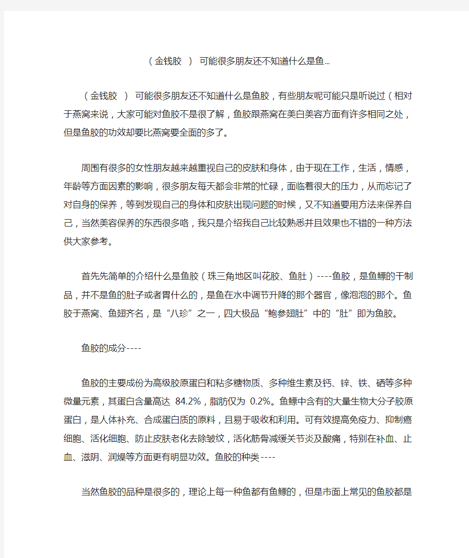 (金钱胶 ) 可能很多朋友还不知道什么是鱼