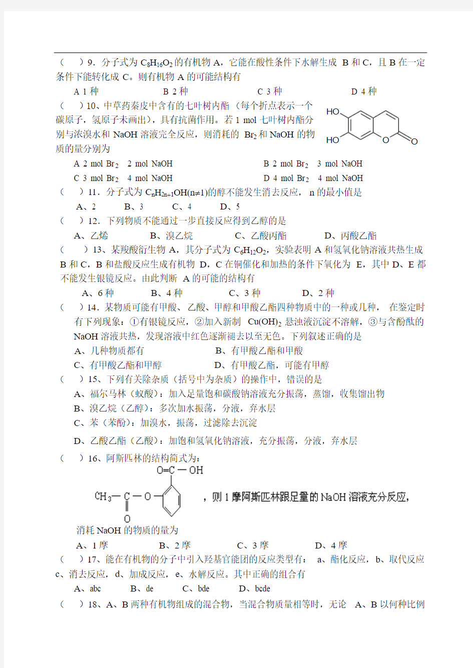 最新高中化学-烃的衍生物的练习题(於) 精品