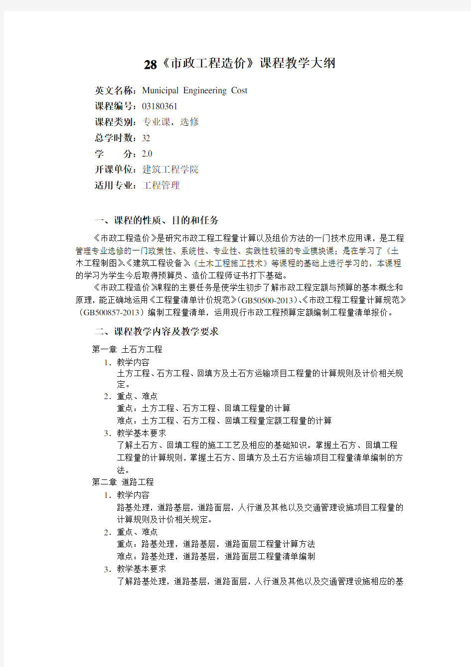 市政工程造价大纲.docx