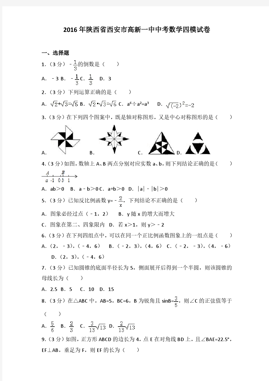 2016年陕西省西安市高新一中中考数学四模试卷(解析版)