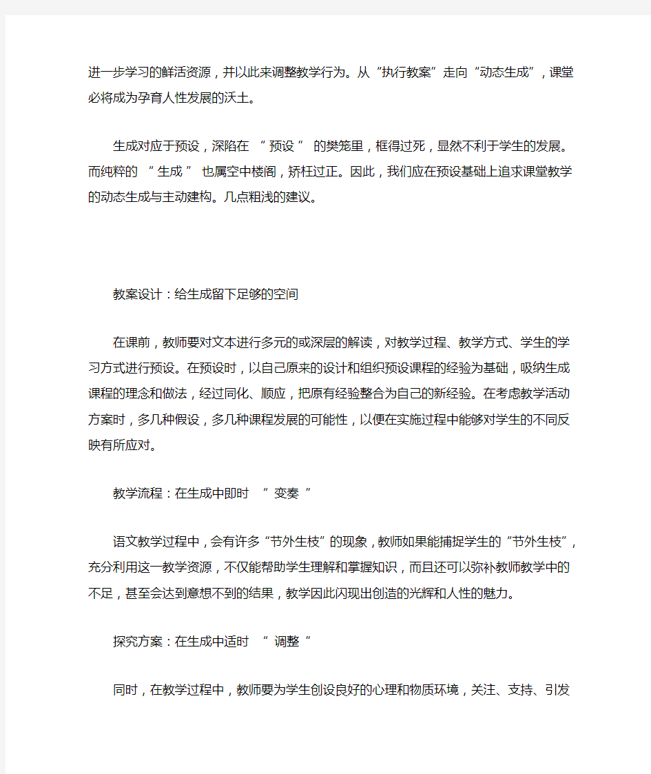 浅谈课堂教学中预设和生成的关系