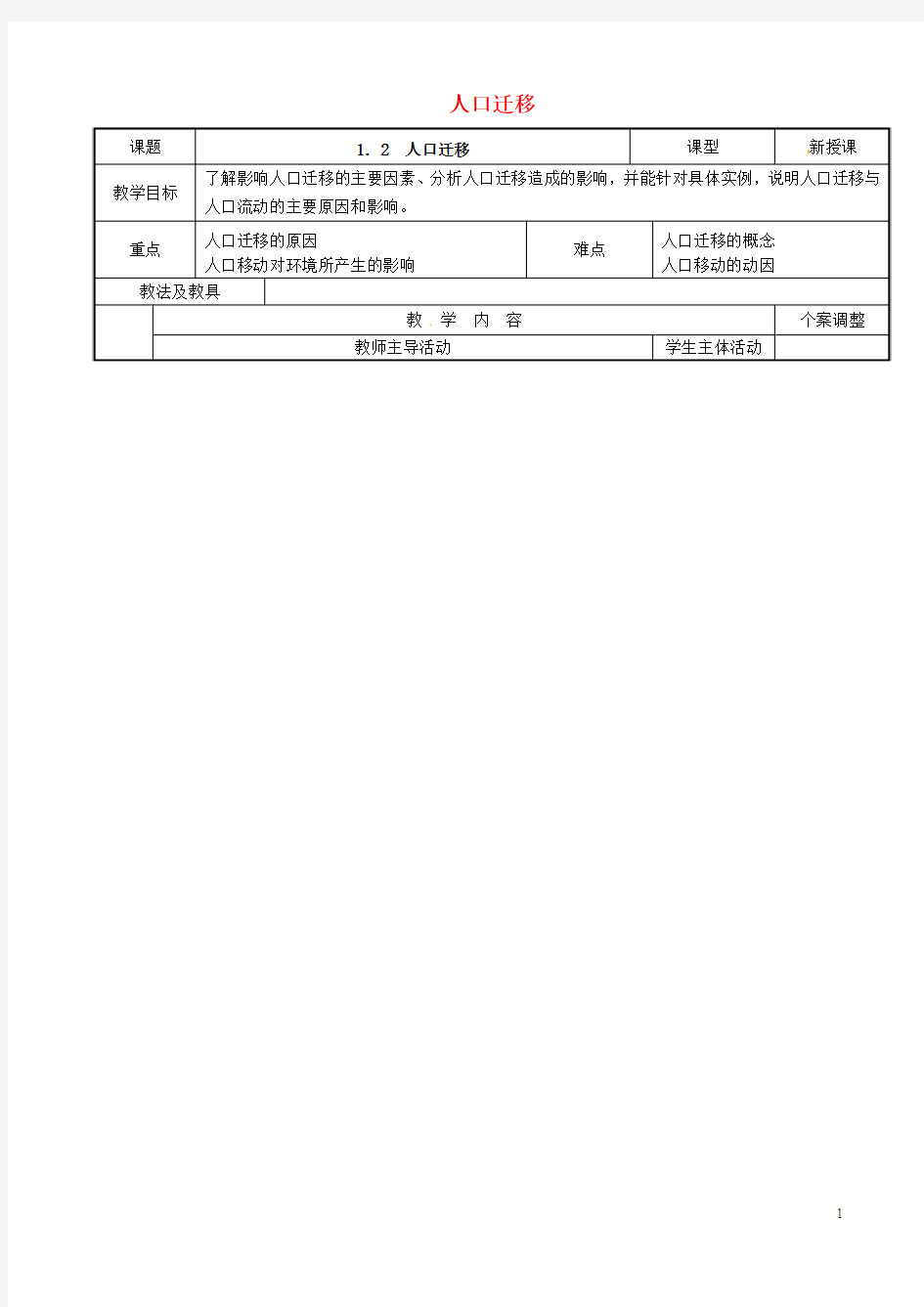 江苏省新沂市第二中学高中地理1.2人口迁移教案1鲁教版必修2