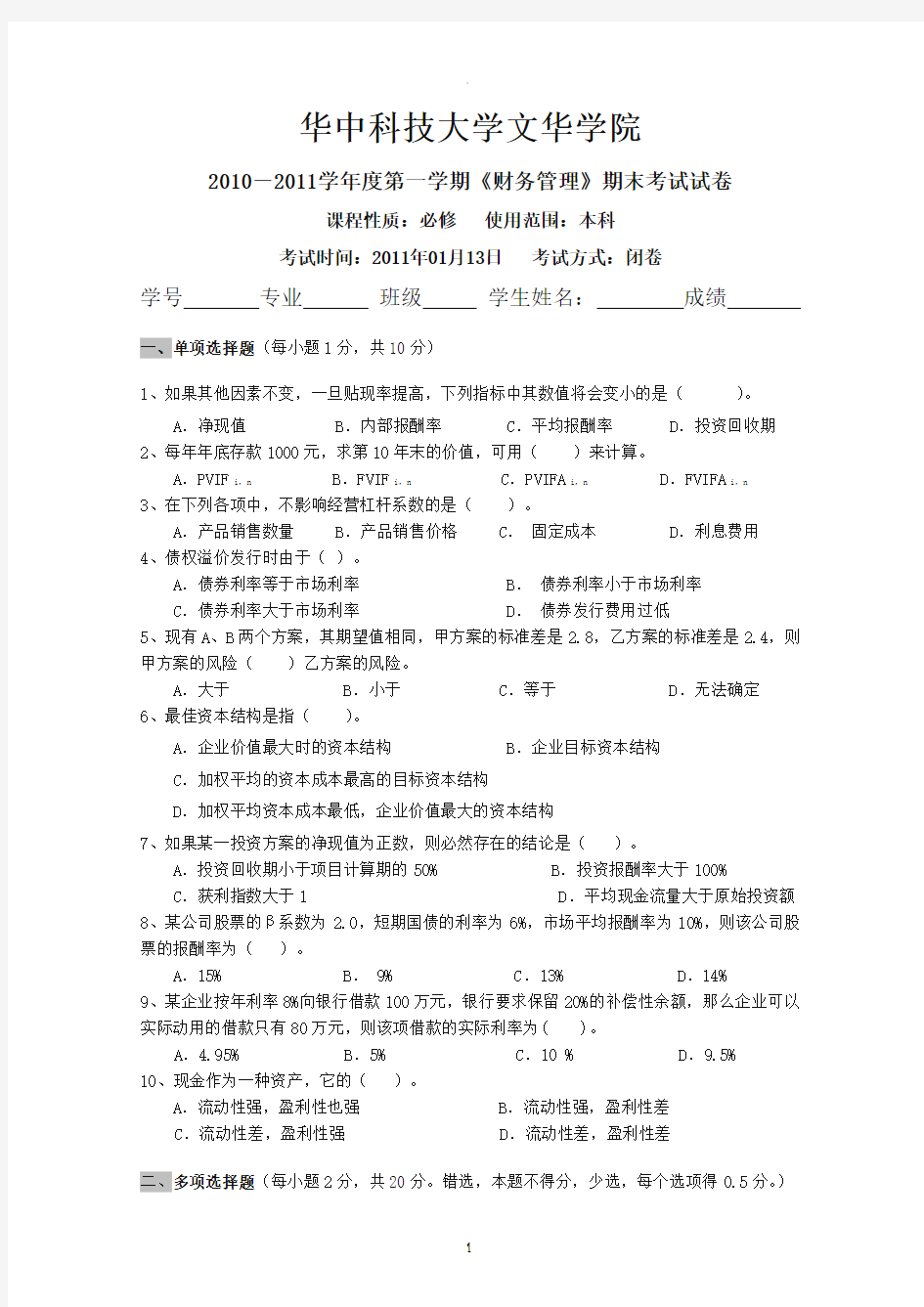 财务管理考试试题B卷及答案