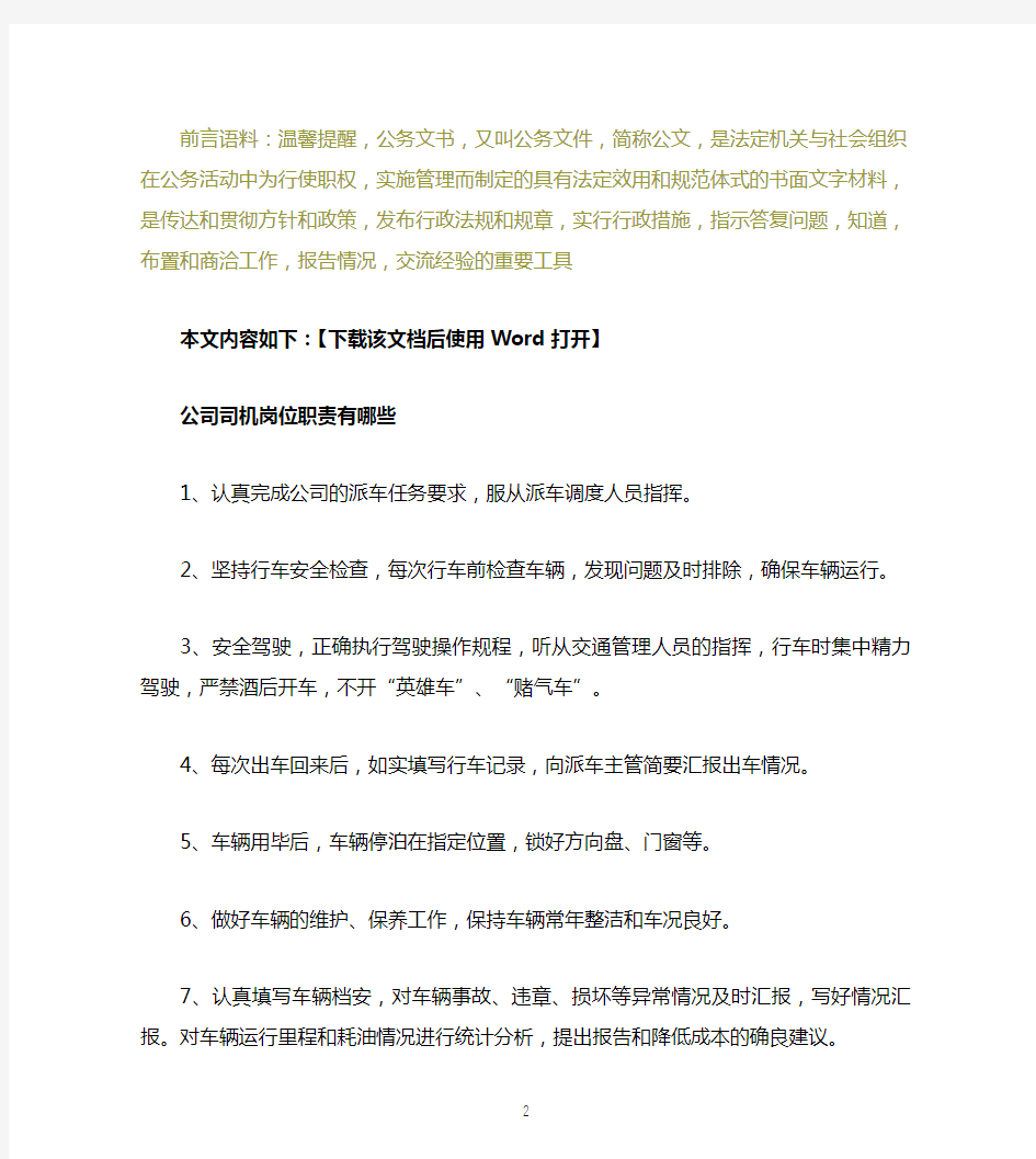 公司司机岗位职责说明文档