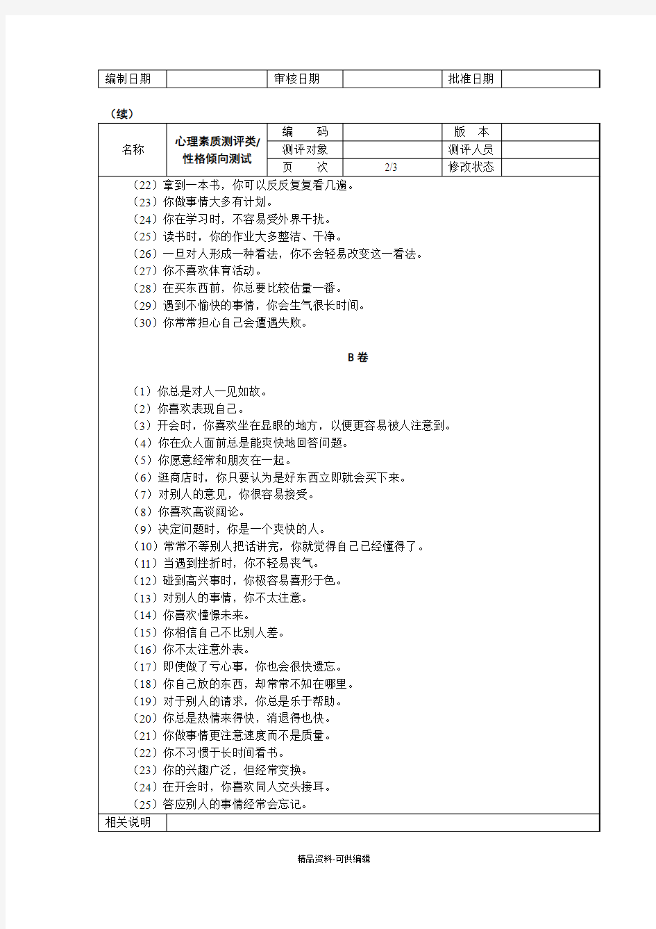 心理素质测评试题