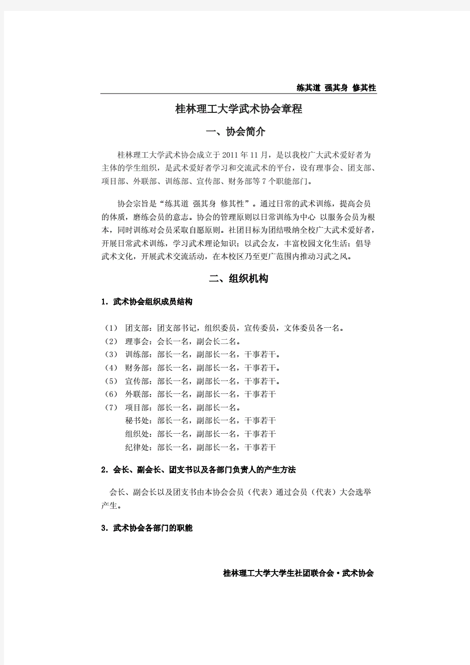 桂林理工大学武术协会章程