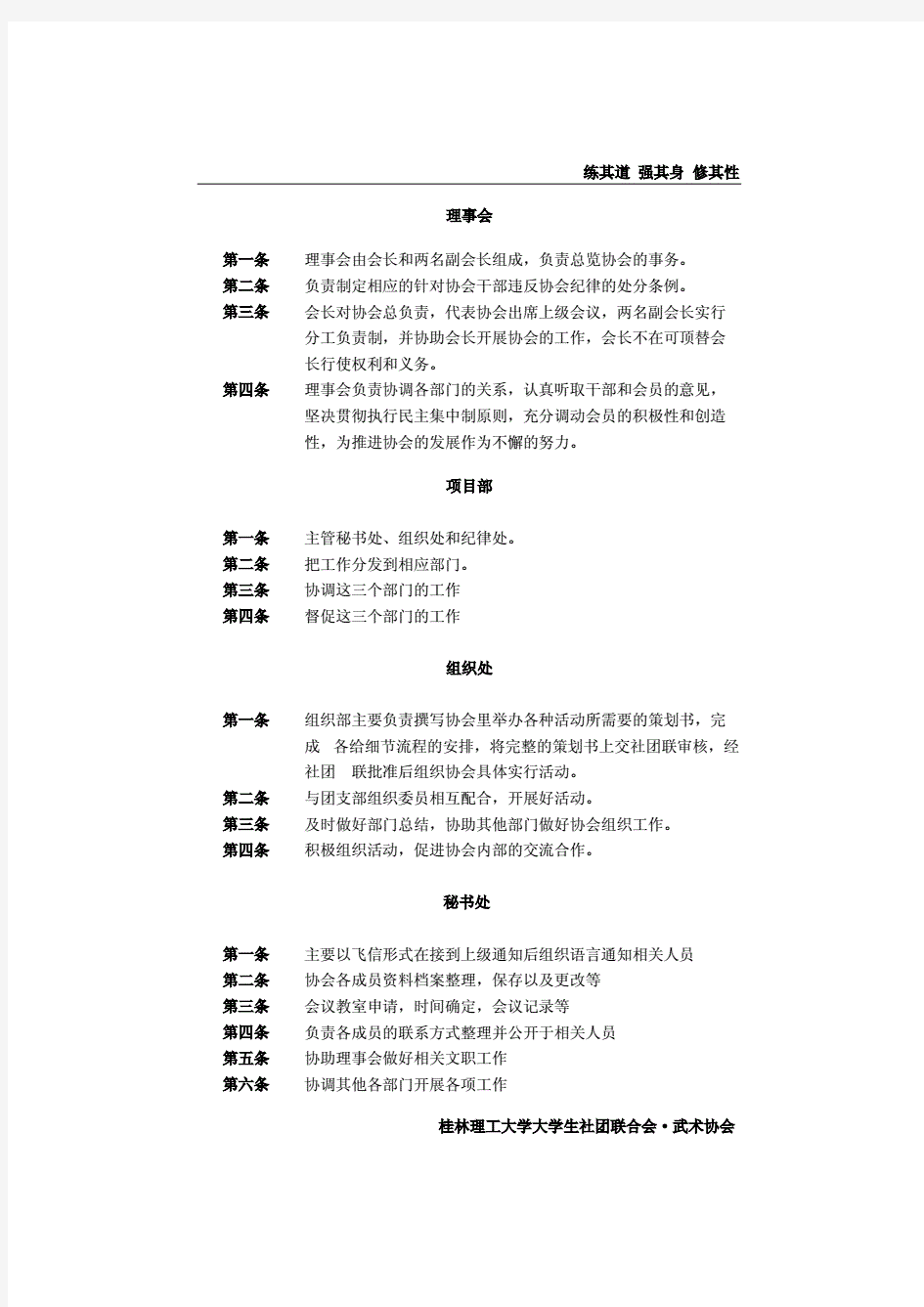 桂林理工大学武术协会章程