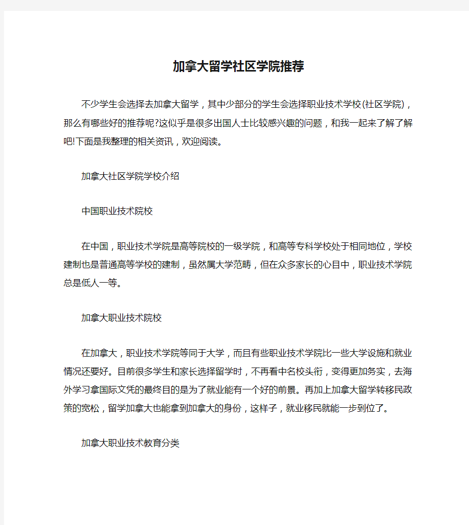 加拿大留学社区学院推荐.doc