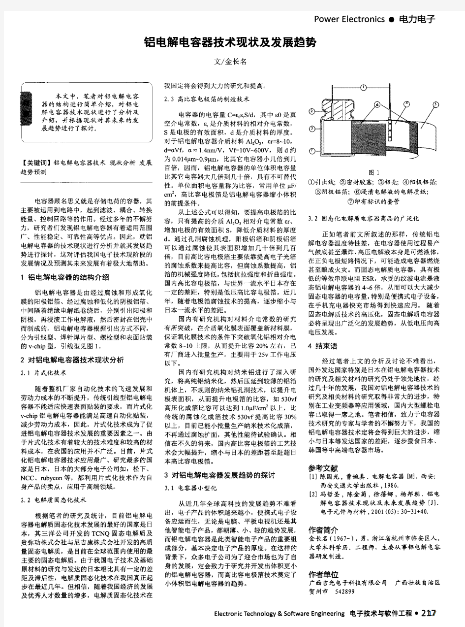 铝电解电容器技术现状及发展趋势